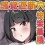 感覚遮断穴に堕ちた退魔巫女