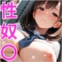 爆乳女子校生を性奴〇化