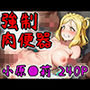 強●肉便器 小原●莉 240p