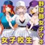 女子校生 野球部女子マネ 部室でエッチなことをする話
