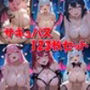サキュバス123枚セット