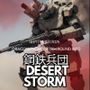 鋼鉄兵団 〜Desert Storm〜