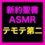 新約聖書ASMR ｜ テモテヘの第二の手紙