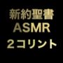 新約聖書ASMR ｜ コリント人への第二の手紙