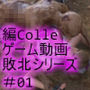 【▲100】廻里が主人公のMMORPG『編隊コレクション:Re』ゲーム動画（Vol.01:ゾンビの集団によるレ○プ被害に遭ってしまう:正常位）