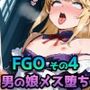【FGO その4】アストルフォ・デオン・ヤマトタケル 〜男の娘アヘ顔メス堕ちCG集〜 ｜ オス●キ分からせ・羞恥プレイ・ローター電マ責め