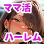 ママ活孕ませハーレム 〜家庭持ち人妻たちの秘密の子作り生活〜