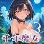 千年魔女の渇きを救え〜俺がお前を癒してやるよ〜3【厳選CG240枚収録】