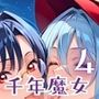 千年魔女の渇きを救え〜俺がお前を癒してやるよ〜4【厳選CG240枚収録】