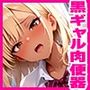 爆乳黒ギャル女子校生ガチハメ肉便器