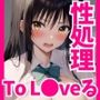To loveる性処理 唯と春菜とモモと完堕ちセックスしちゃう話