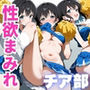 性欲まみれ チア部 ver.
