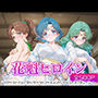 花魁ヒロイン_セーラージュピター/セーラーマーキュリー/セーラーネプチューン