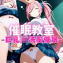 催●教室 〜巨乳JK洗脳催●〜