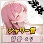 【洗体音】甘い癒し系お姉さんボイス甘音くり「シャワー音」【甘音くり】