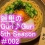 【▲100】廻里の自撮りWEBラジオ『廻里のGuriGuri（グリグリ）5thシーズン』＃002:槍手参道（やりてさんどう）の怪しい赤提灯居酒屋（養老珍宝:よろちんぽ）の納豆オクラ山芋パスタ！［English Version］