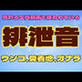 排便音（1）【ウンコ・ウンコ着地・屁】