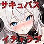 毎晩夢で搾精してくるサキュバスが実は同僚だったので現実世界でもたっぷり精液補給