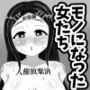 人間からモノになった女たち