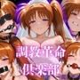 調教革命倶楽部〜高〇なのは〜