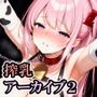 搾乳アーカイブ2