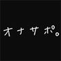 オナサポ。