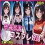 「欲望玩具コスプレ奴●」4大人気衣装で徹底凌●【豪華CG500枚収録】