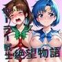 ＜＜水○亜美＆木野ま○と＞＞BAD・END物語