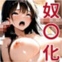 爆乳女子の性奴〇化計画