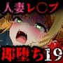 即堕ち大乱舞19【人妻レ〇プ】