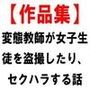 【作品集】変態教師が女子生徒を盗撮したり、セクハラする話