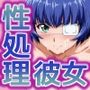 性処理彼女 一騎〇千編