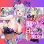 コスプレ姿で襲われたけどHの虜になった美女
