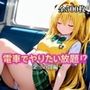 電車でやりたい放題！？〜金◯の闇編〜