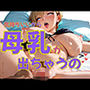 気持ちいいから母乳が出ちゃうの