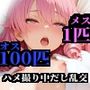 メス一匹vsオス100匹ハメ撮り中だし乱交天然お姉さん編