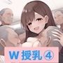 「今日もたっぷり町内会始めましょ」W授乳編
