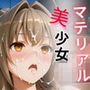 マテリアル美少女 千◯いすず 編