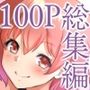 『大感謝価格』彼女が寝取られた＆スク水女子と初体験のセットフルカラー総集編100ページ