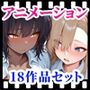 えっちアニメーション集おまとめセット2！