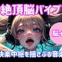 絶頂脳バイブ 〜快楽中枢を揺さぶる音楽〜大ボリューム1時間