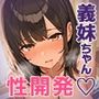 乳首責めから始まる、義妹の性開発ーもう止められない義妹のカラダ。【一部セリフ入り】