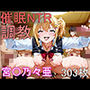 催●NTR調教 宮〇乃々亜