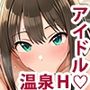 アイドル混’欲’温泉 ニュージェネレーションズ編