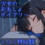 少女のおねしょダイアリー