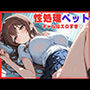 性処理ペットは女子校生 ギャルはエロすぎる