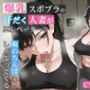 爆乳スポブラの汗だく人妻がエレベーターで俺のちんぽをしゃぶってくる【誘惑/不倫/背徳】