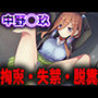 羞恥！監禁された中野◯久の拘束！失禁！脱糞！