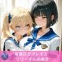 妄想百合プレイ2・リリーさんの場合
