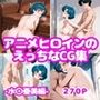 アニメヒロインのえっちなCG集-水〇亜美編-